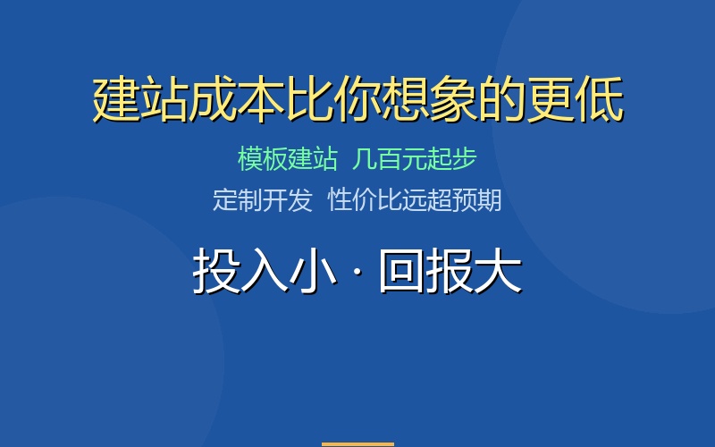 建站成本